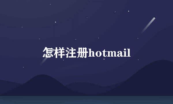 怎样注册hotmail