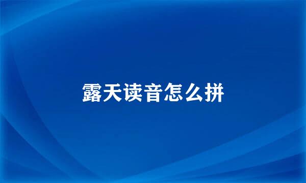 露天读音怎么拼