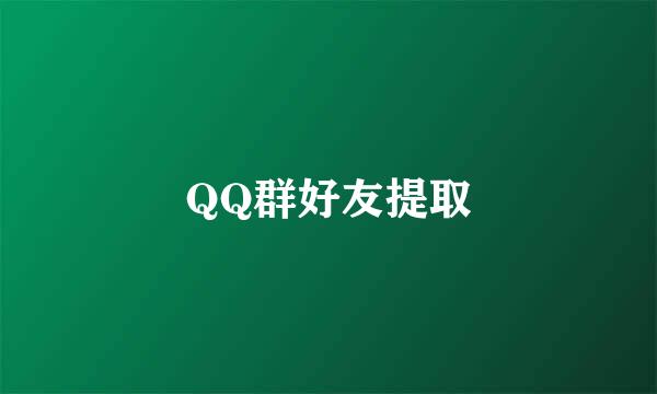 QQ群好友提取