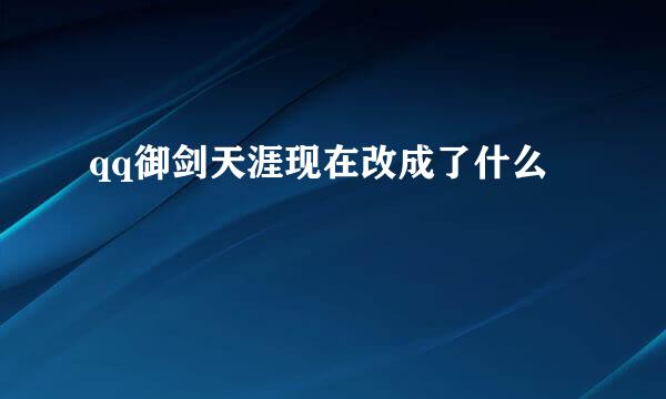 qq御剑天涯现在改成了什么