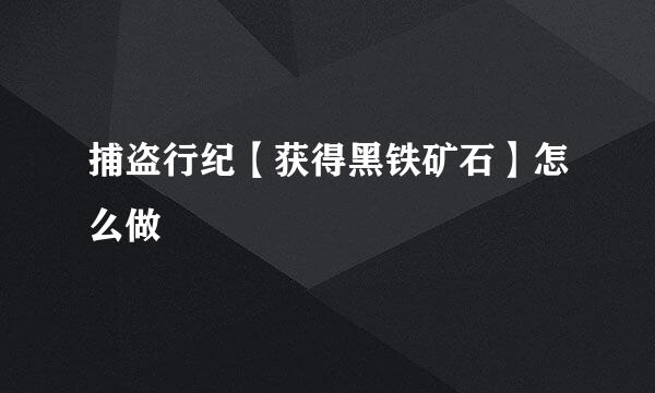 捕盗行纪【获得黑铁矿石】怎么做