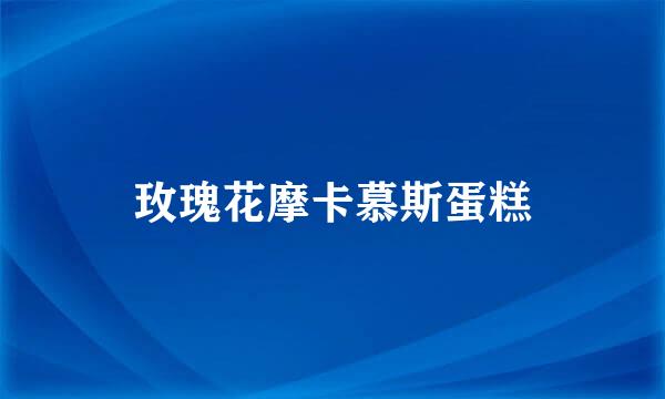玫瑰花摩卡慕斯蛋糕