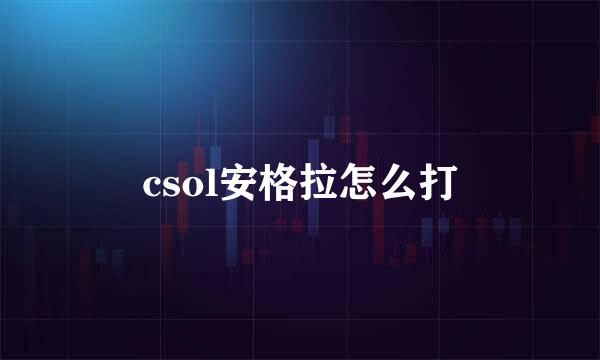 csol安格拉怎么打