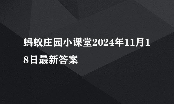 蚂蚁庄园小课堂2024年11月18日最新答案