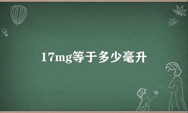 17mg等于多少毫升