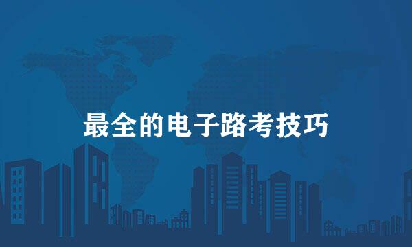 最全的电子路考技巧