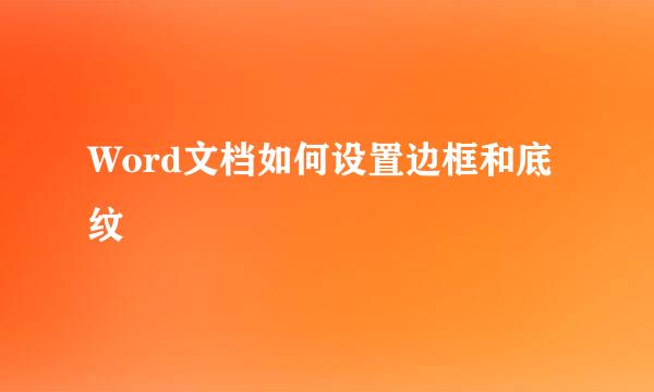Word文档如何设置边框和底纹