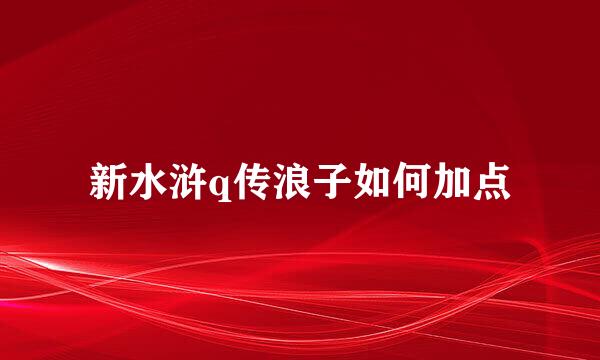 新水浒q传浪子如何加点