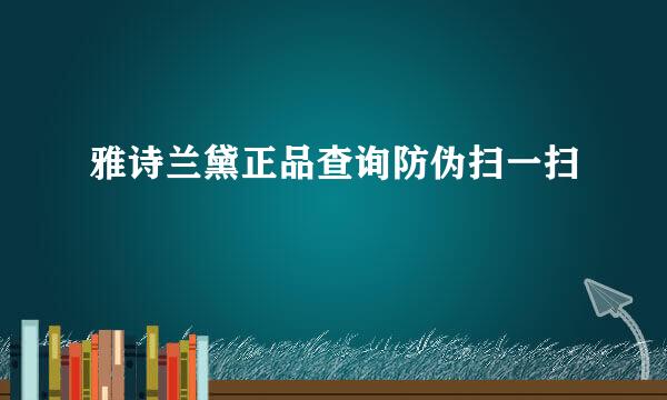雅诗兰黛正品查询防伪扫一扫