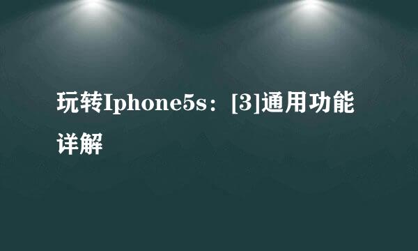 玩转Iphone5s：[3]通用功能详解