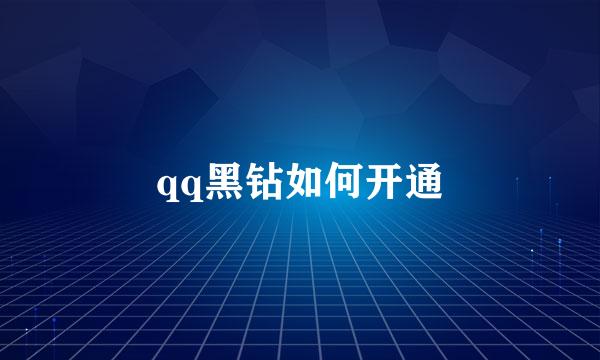 qq黑钻如何开通