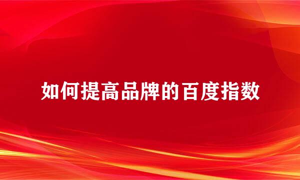 如何提高品牌的百度指数