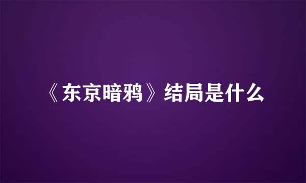 《东京暗鸦》结局是什么