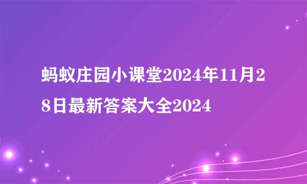 蚂蚁庄园小课堂2024年11月28日最新答案大全2024