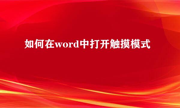 如何在word中打开触摸模式