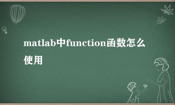 matlab中function函数怎么使用