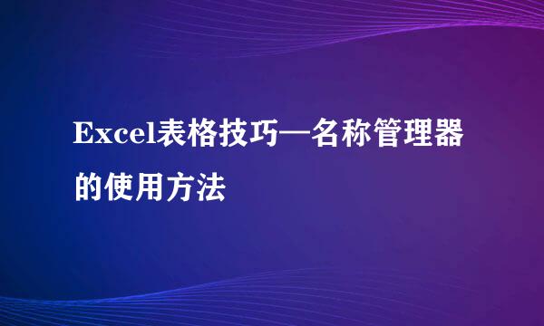 Excel表格技巧—名称管理器的使用方法