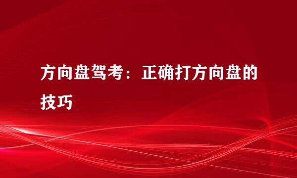 方向盘驾考：正确打方向盘的技巧