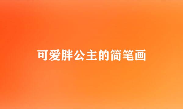可爱胖公主的简笔画