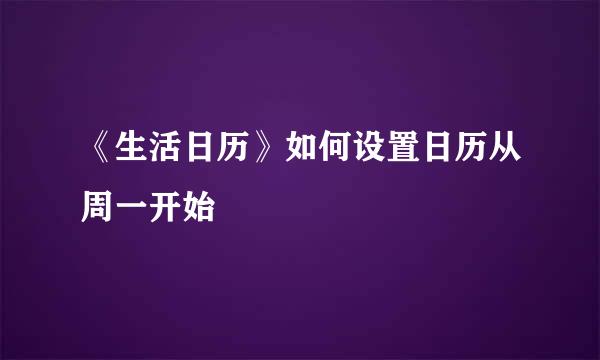 《生活日历》如何设置日历从周一开始