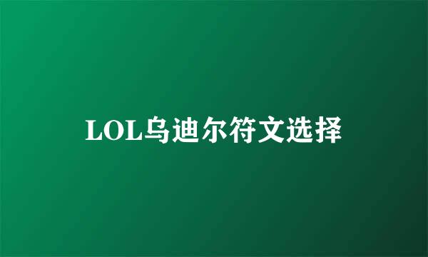LOL乌迪尔符文选择