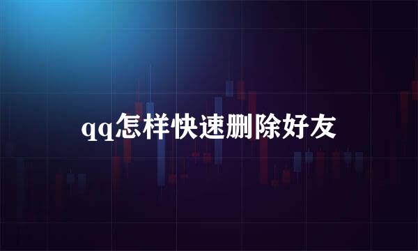 qq怎样快速删除好友
