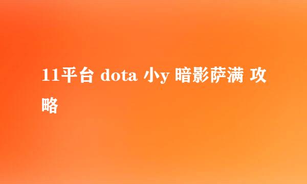11平台 dota 小y 暗影萨满 攻略