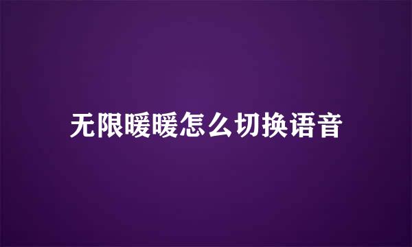 无限暖暖怎么切换语音