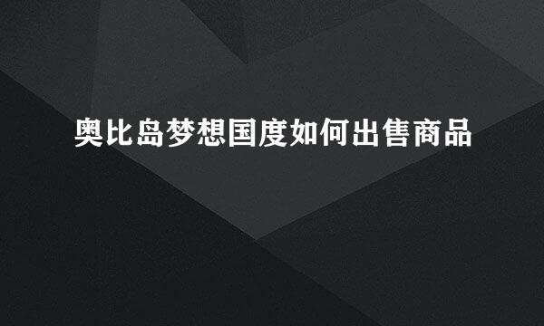 奥比岛梦想国度如何出售商品