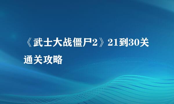 《武士大战僵尸2》21到30关通关攻略