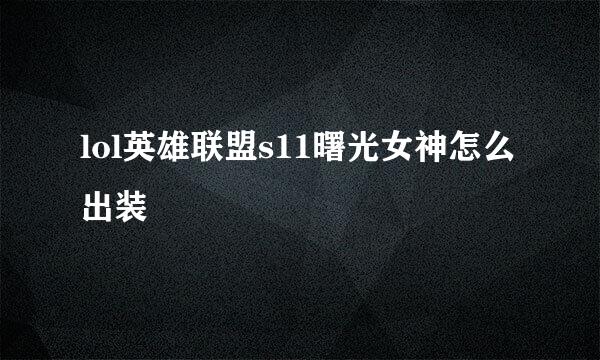 lol英雄联盟s11曙光女神怎么出装
