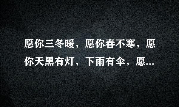 愿你三冬暖，愿你春不寒，愿你天黑有灯，下雨有伞，愿你路上有良人相伴。是什么意思