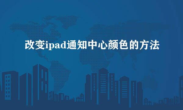 改变ipad通知中心颜色的方法