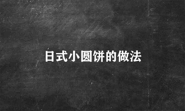 日式小圆饼的做法