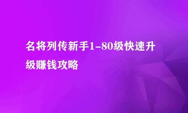 名将列传新手1-80级快速升级赚钱攻略