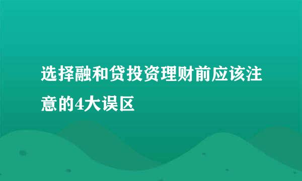 选择融和贷投资理财前应该注意的4大误区