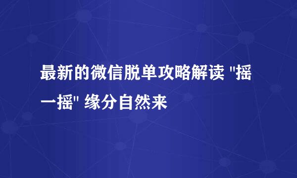 最新的微信脱单攻略解读 