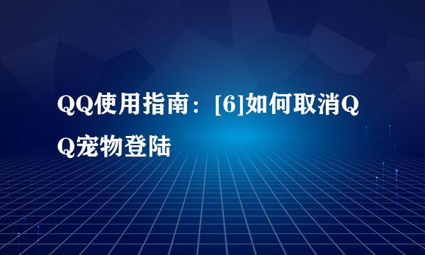 QQ使用指南：[6]如何取消QQ宠物登陆