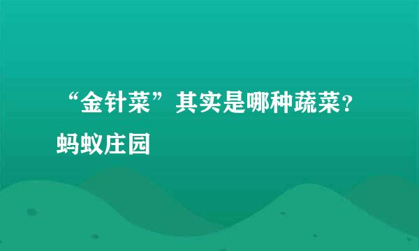 “金针菜”其实是哪种蔬菜？蚂蚁庄园