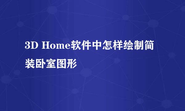 3D Home软件中怎样绘制简装卧室图形