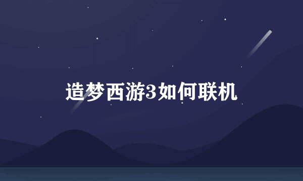 造梦西游3如何联机
