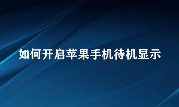 如何开启苹果手机待机显示