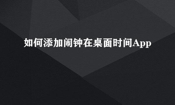 如何添加闹钟在桌面时间App