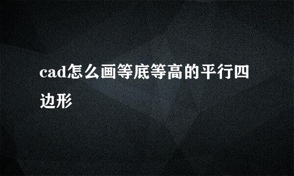 cad怎么画等底等高的平行四边形