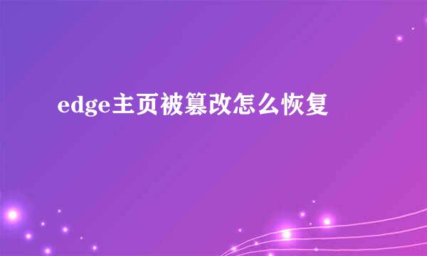 edge主页被篡改怎么恢复