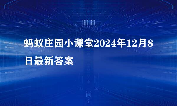 蚂蚁庄园小课堂2024年12月8日最新答案