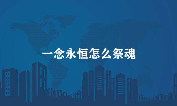 一念永恒怎么祭魂