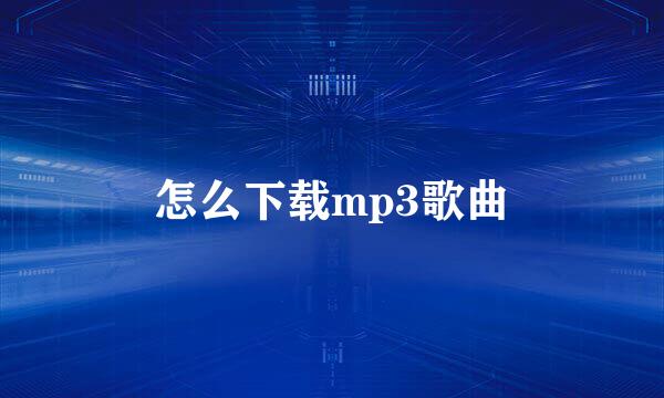 怎么下载mp3歌曲