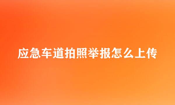 应急车道拍照举报怎么上传