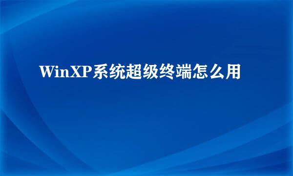 WinXP系统超级终端怎么用